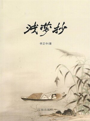 cover image of 浅梦抄